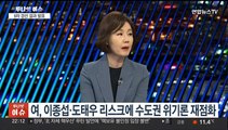 [투나잇이슈] 여, 정우택 공천 취소…민주당, 정봉주 거취 고심