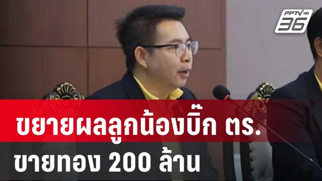 จ่อขยายผลลูกน้องบิ๊ก ตร. ขายทอง 200 ล้าน | เข้มข่าวค่ำ | 14 มี.ค. 67