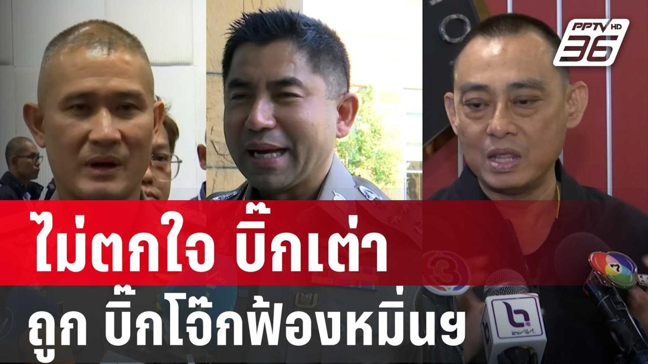 บิ๊กก้อง ไม่ตกใจ บิ๊กเต่า ถูก บิ๊กโจ๊กฟ้องหมิ่น...