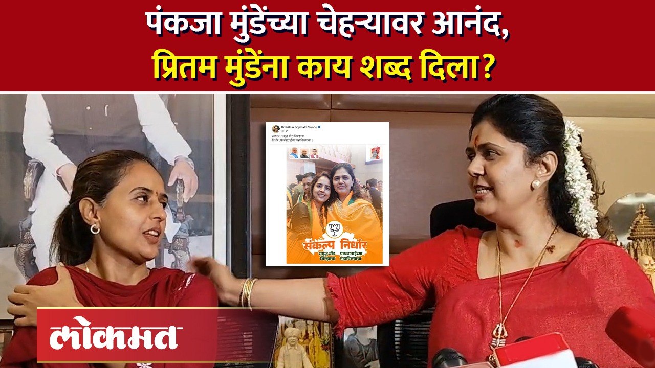 पंकजा मुंडेंना बीड लोकसभेची उमेदवारी, प्रितम मुंडेंनी काय केलं?