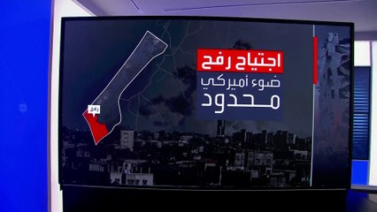 واشنطن تتراجع عن معارضتها وتوافق على عملية برية إسرائيلية جزئية في رفح