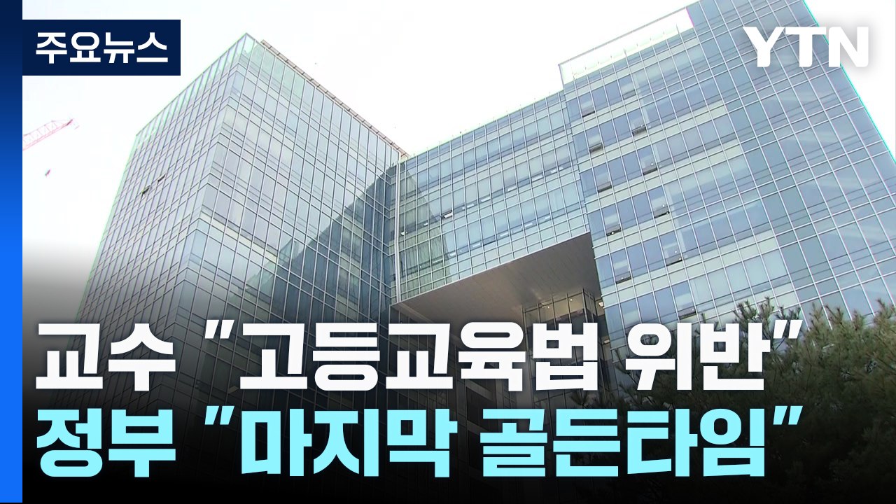 '의대 증원' 행정소송 본격화..."증원 권한 없어" vs "소송 자격 없어" / YTN