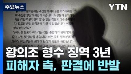 '황의조 영상 유포' 형수 징역 3년..."억장 무너져" 반발 / YTN