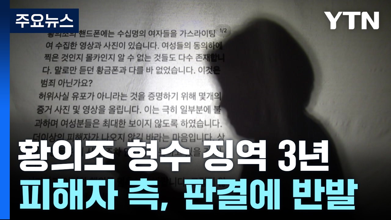 '황의조 영상 유포' 형수 징역 3년..."억장 무너져" 반발 / YTN