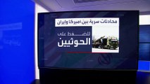 فايننشال تايمز: محادثات بين واشنطن وطهران للضغط على الحوثيين لخفض التصعيد