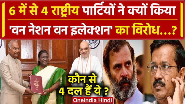 One Nation One Election का कौन कर रहे हैं विरोध, BJP के साथ कौन| PM Modi | Amit Shah |वनइंडिया हिंदी