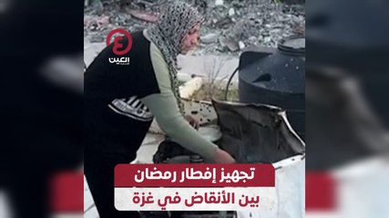 تجهيز إفطار رمضان بين الأنقاض في غزة