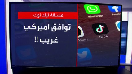 ما سر التوافق بين الجمهوريين والديمقراطيين على ضرورة حظر تيك توك؟