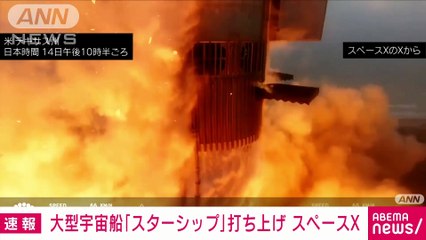 速報大型宇宙船スターシップ3回目の打ち上げ スペースX(2024年3月14日)