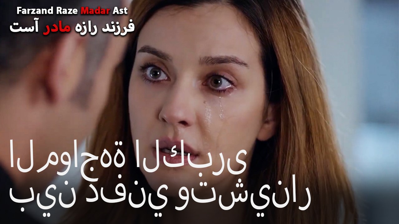 المواجهة الكبرى بين دفني وتشينار