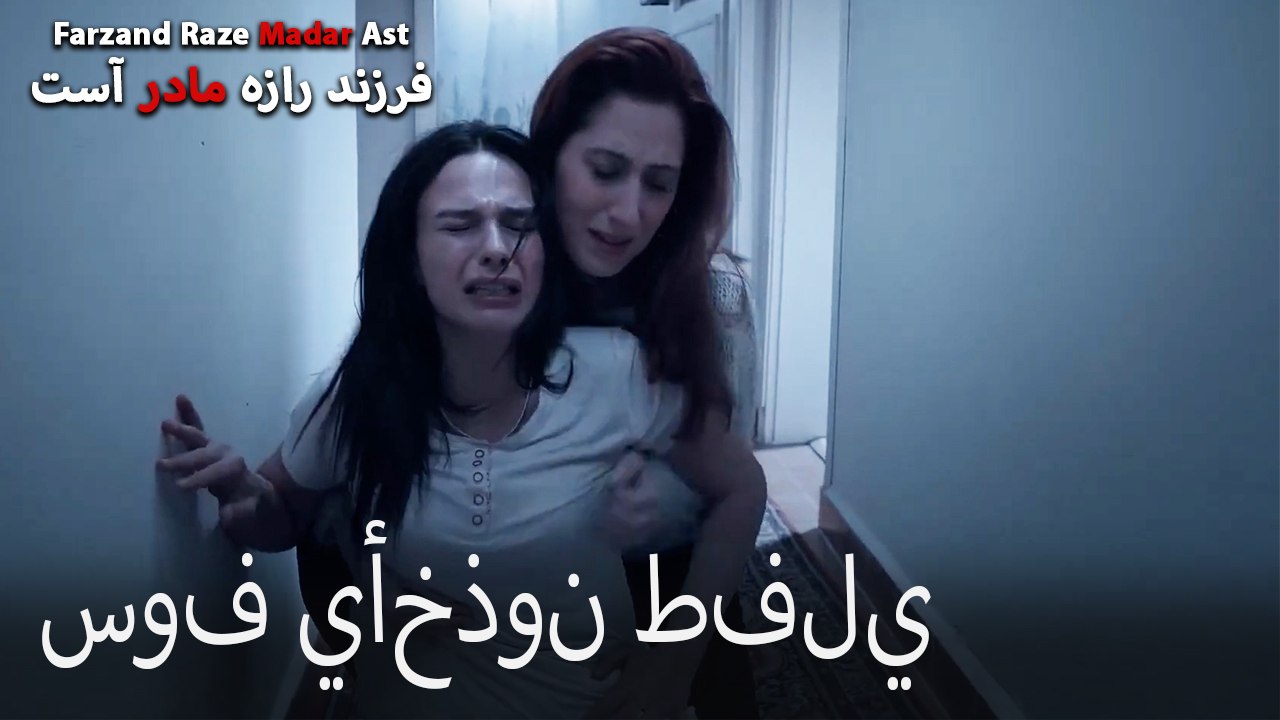 سوف يأخذون طفلي