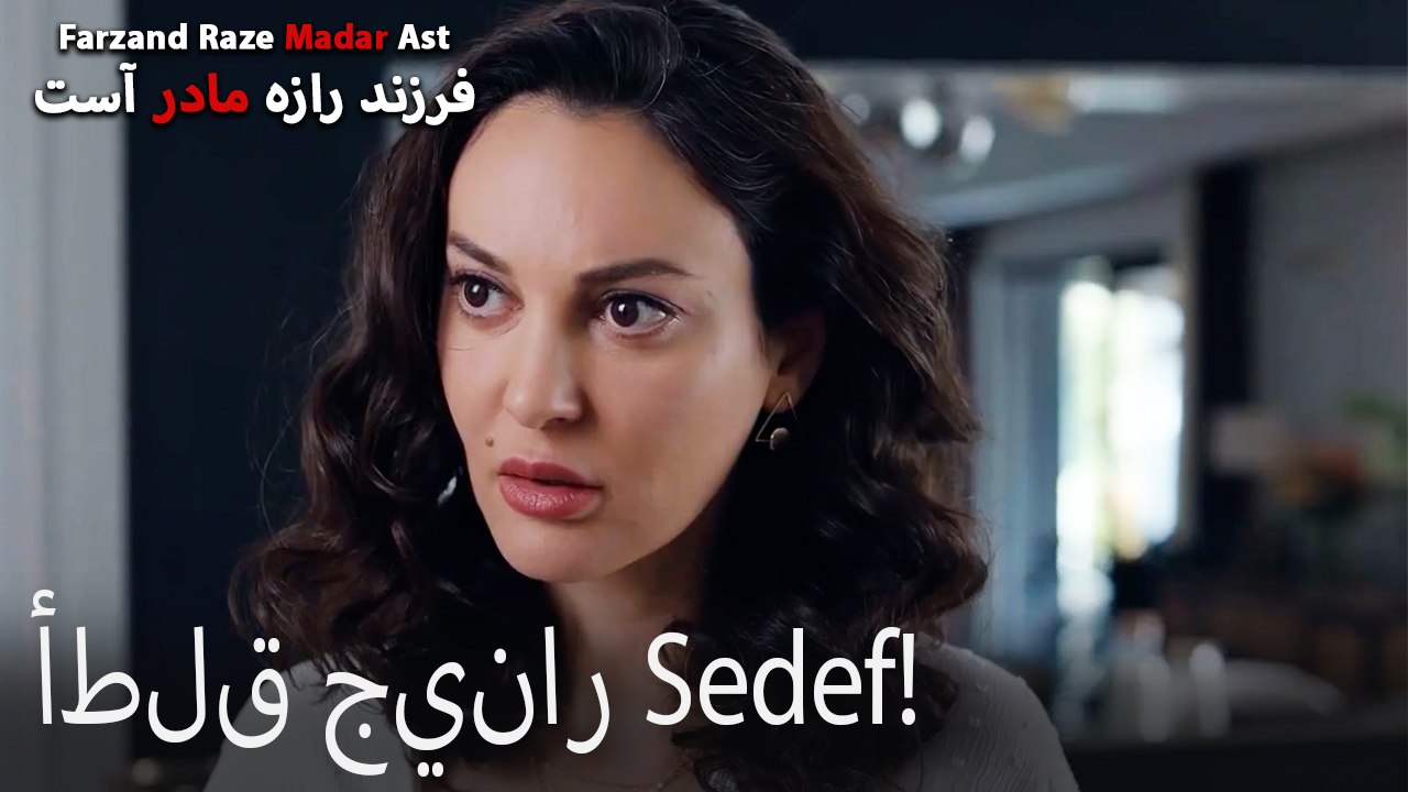 أطلق جينار Sedef!