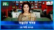 Shondhar Khobor | 14 March 2024 | NTV News | NTV Latest News Update