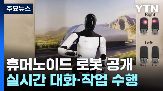 실시간 대화·작업 수행 AI 로봇 공개... 충격적 / YTN