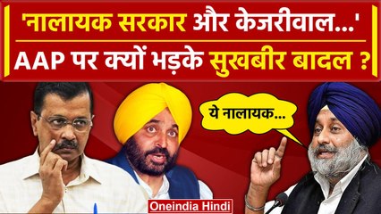 Punjab में SAD-BJP का होगा गठबंधन?| Sukhbir Singh Badal | Arvind Kejriwal | AAP | वनइंडिया इंडिया