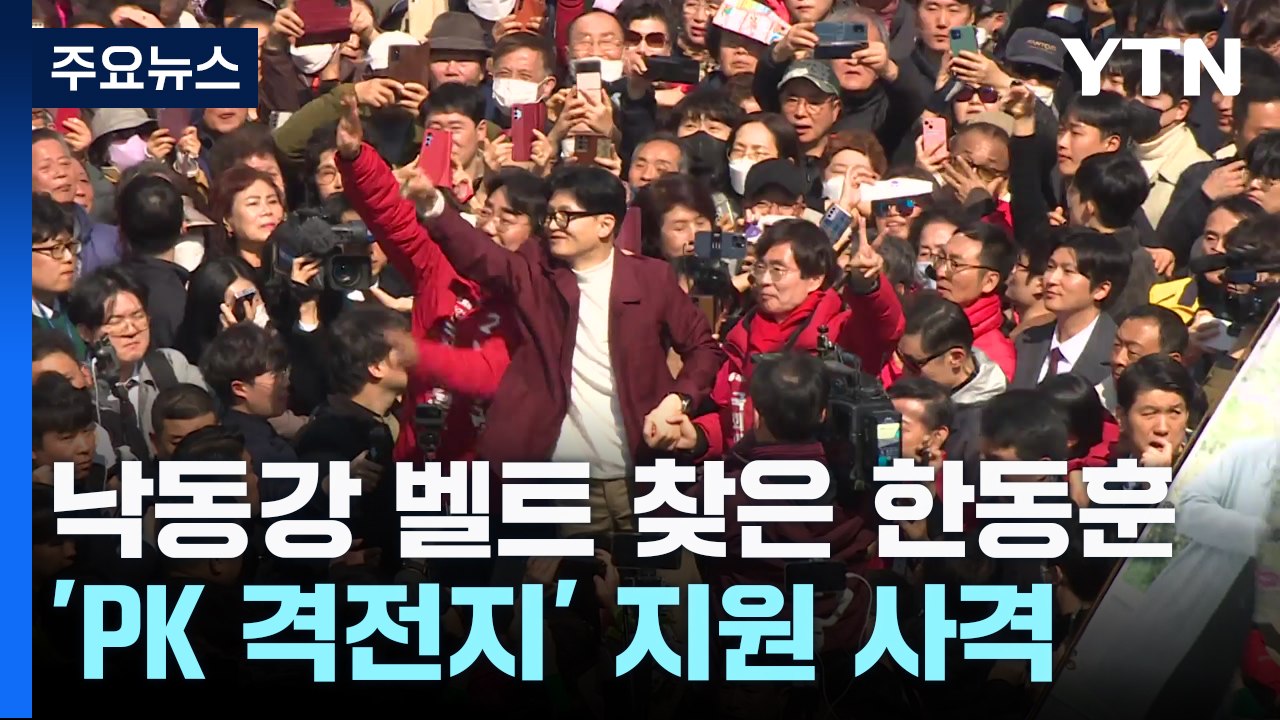 한동훈, '낙동강 벨트' 방문...PK 표심 집중 공략 / YTN