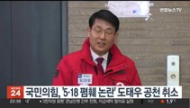 국민의힘, '5·18 폄훼 논란' 도태우 공천 취소