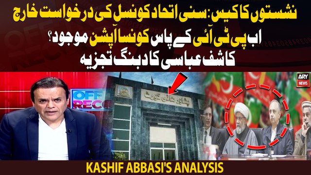 Peshawar High Court rejects SIC's reserved seats plea | Kashif Abbasi's Analysis