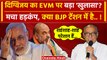 Digvijaya Singh ने EVM पर उठाए सवाल, PM Modi और Amit Shah पर ये क्या बोल दिया | BJP |वनइंडिया इंडिया