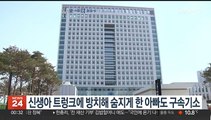 신생아 트렁크에 방치해 숨지게 한 아빠도 구속기소