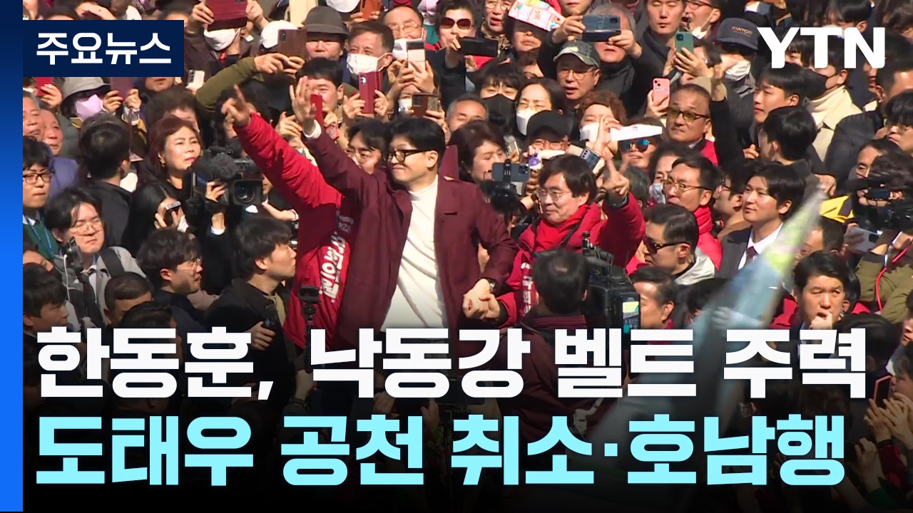 한동훈, '낙동강 벨트' 방문...PK 표심 집중 공략 / YTN