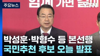 與 박성훈·박형수 등 본선행...국민추천 후보 오늘 발표 / YTN