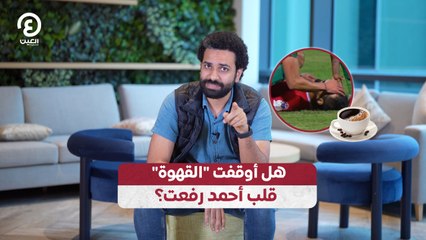 هل أوقفت "القهوة" قلب أحمد رفعت؟