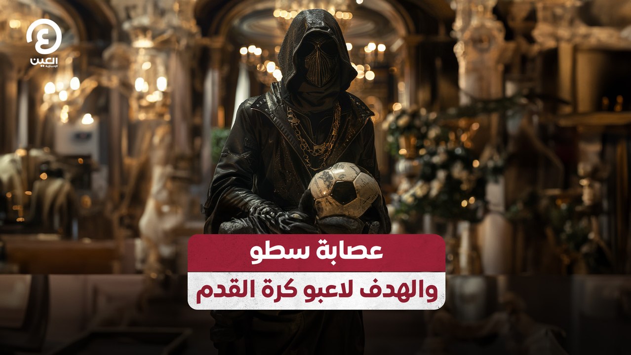 عصابة سطو والهدف لاعبو كرة القدم