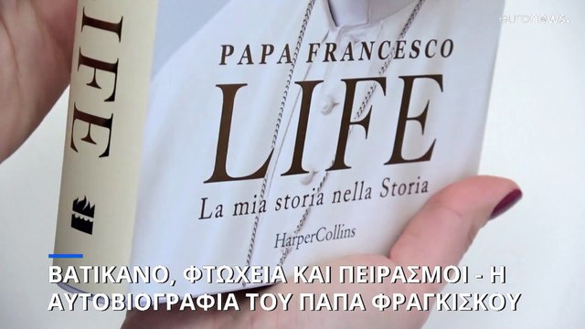 Βατικανό, φτώχεια και πειρασμοί: Η αυτοβιογραφία του Πάπα Φραγκίσκου