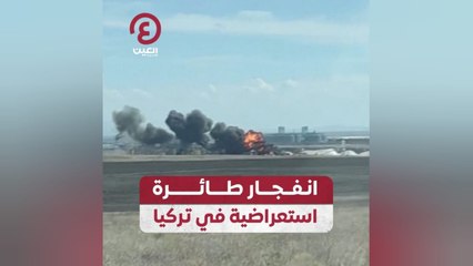 انفجار طائرة استعراضية في تركيا