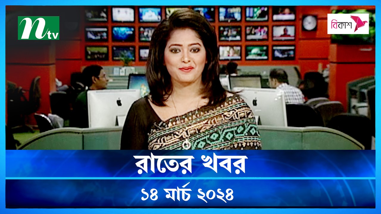 Rater Khobor | 14 March 2024 | NTV News | NTV L...