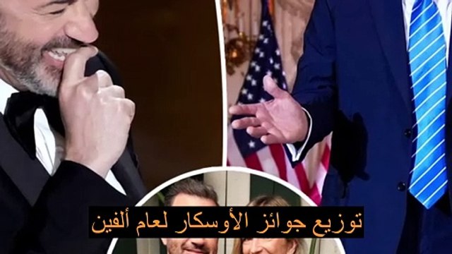 وحثته زوجة جيمي كيميل، مولي ماكنيرني، على عدم ذكر ترامب في حفل توزيع جوائز الأوسكار: لست فخورا .