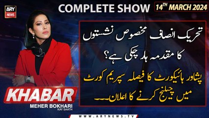 KHABAR Meher Bokhari Kay Saath | ARY News | PHC dismisses SIC petitions | 14th March 2024