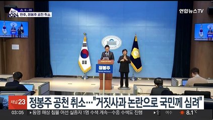 민주, 정봉주 공천 취소…"목함지뢰 피해용사에 거짓사과 심려끼쳐"