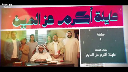 عــــــــــائــــــــــلــــــــــة اكـــــــــرم عـــــــــز الـــــــــديــــــــــن الحلقة 1