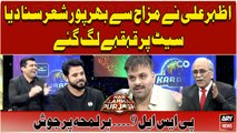 Azhar Ali nay Mazah Say Bharpur Shir Suna Diya,Set Par Sab Hans Paray