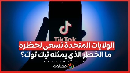 الولايات المتحدة تسعى لحظره...ما الخطر الذي يمثله تيك توك؟