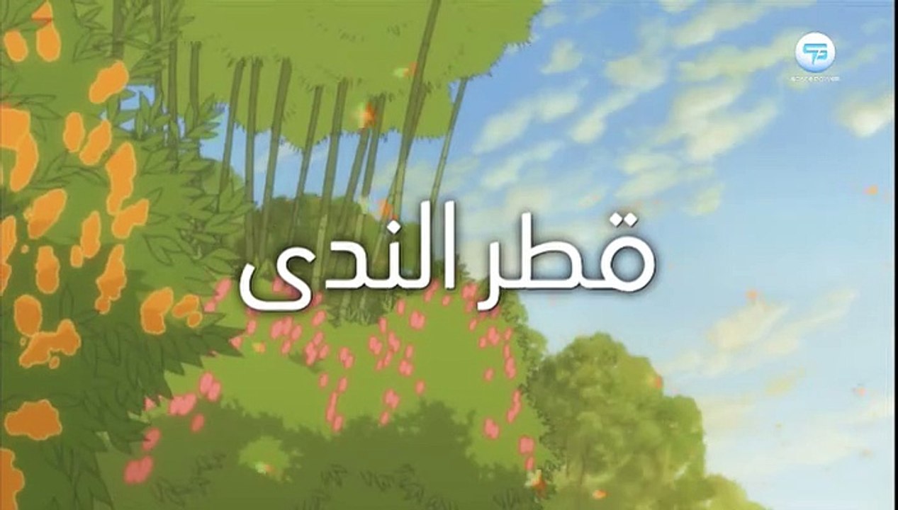 شارة بداية قطر الندى