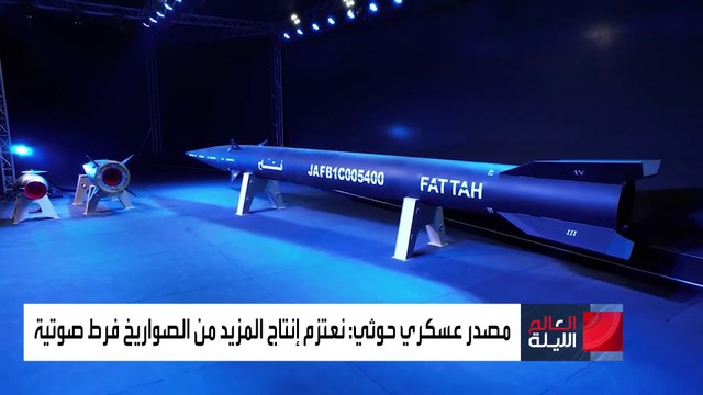 العالم الليلة | مليشيات الحوثي تعلن إجراء تجربة ناجحة لصاروخ فرط صوتي.. فما الحقيقة؟