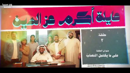 مسلسل عٌاِئِلْةَ اًكُرٌمَ عْزِ اَلًدُيٌنِ الحلقة 2 الثانية