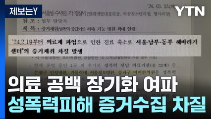 [제보는Y] "골든타임 놓칠라"...의료 공백에 성폭력 피해 증거수집 차질 / YTN