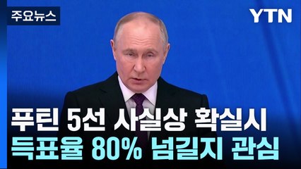 러, 오늘 '푸틴 5선 도전' 대선...득표율 80% 넘나 / YTN