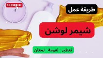 طريقة عمل شيمر لوشن للجسم للمبتدئين| Shimmer body lotion DIY| تصنيع مستحضرات تجميل | كورس مجاني