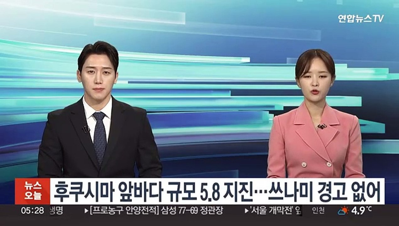 일본 후쿠시마 앞바다 규모 5.8 지진…쓰나미 경고 없어