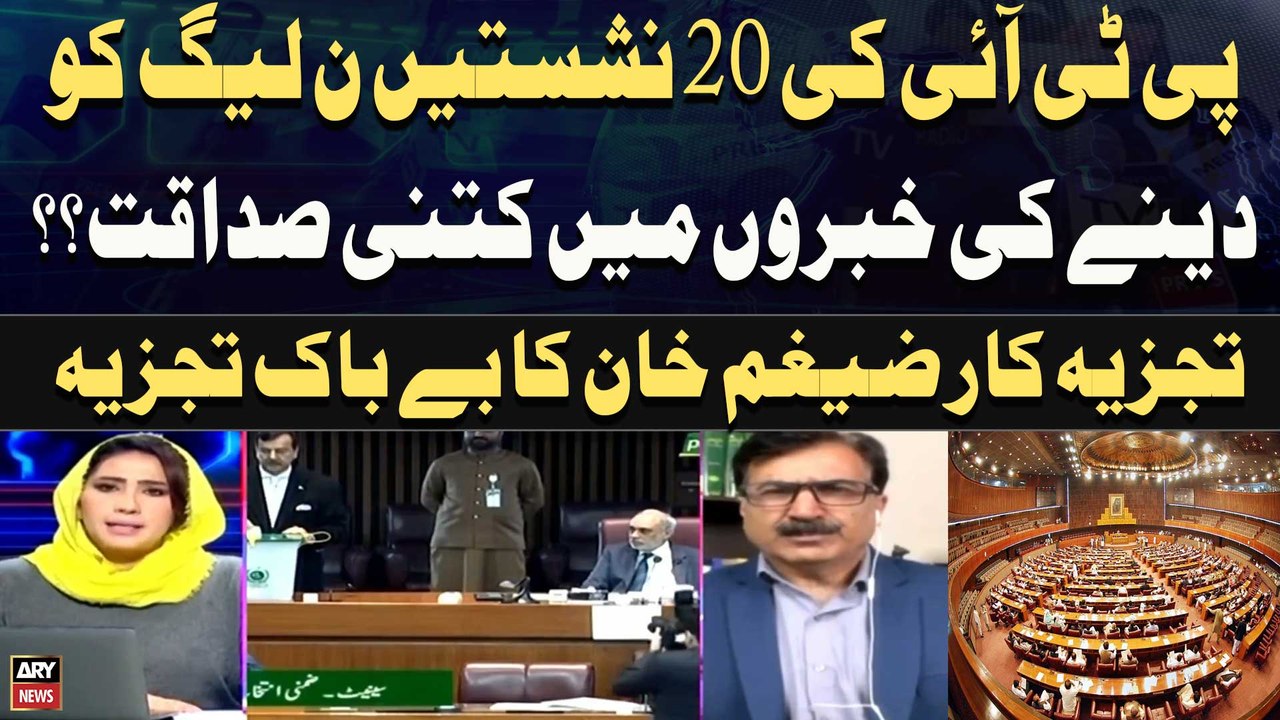 PTI Ki 20 Nashistain Noon League Ko Dainay Ki Khabron Mein Kitni Sadaqat?? Zaigham Khan