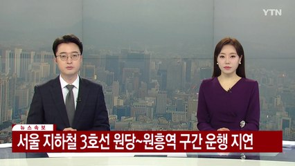 [속보] 서울 지하철 3호선 원당~원흥역 구간 운행 지연..."전기공급 문제" / YTN