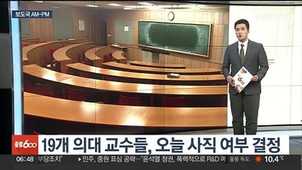 [AM-PM] 19개 의대 교수들, 오늘 사직 여부 결정 外