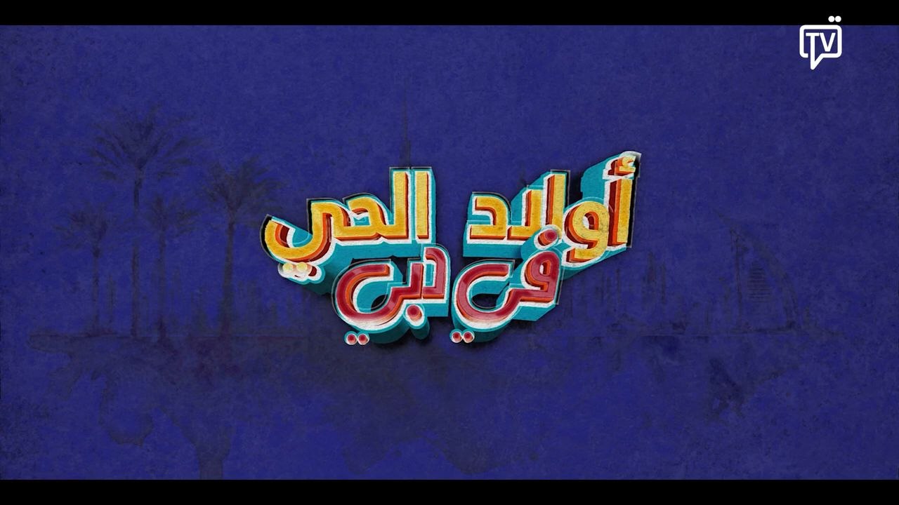 اولاد الحي في دبي الحلقة 4