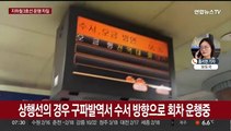 서울 지하철 3호선 일산선 정전…출근길 혼잡 우려