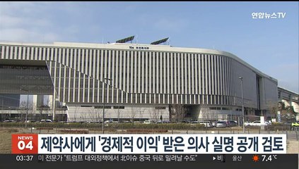 제약사에게 '경제적 이익' 받은 의사 실명 공개 검토